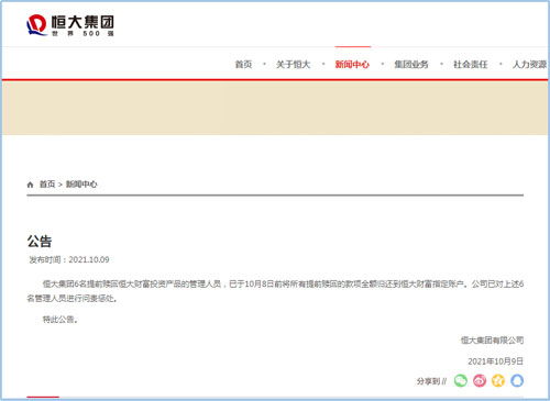 恒大問責(zé)六名管理人員 相關(guān)款項全額歸還，彰顯管理決心